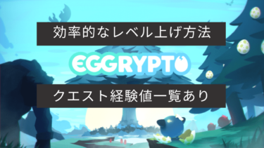 Eggrypto エグリプト モンスターの効率的なレベル上げ方法 クエスト経験値一覧あり ブロックチェーンゲームの始め方 遊び方 稼ぎ方とみんなの感想 しるば
