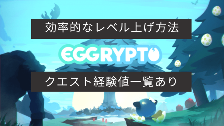 Eggrypto エグリプト モンスターの効率的なレベル上げ方法 クエスト経験値一覧あり ブロックチェーンゲームの始め方 遊び方 稼ぎ方 とみんなの感想 しるば