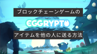 EGGRYPTO(エグリプト)|ブロックチェーンゲームのアイテムを他の人に送る方法(OpenSea使い方)