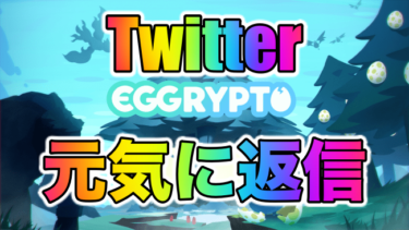 【BCG】EGGRYPTO(エグリプト)今日も元気に気になるツイートに勝手に返信Twitterまとめ