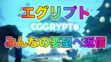 【BCG】ブロックチェーンゲーム「EGGRYPTO」(エグリプト)最近のみんなの要望ツイートに勝手に返信Twitterまとめ