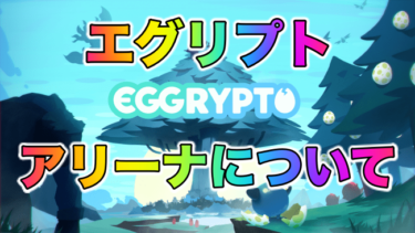 【BCG】ブロックチェーンゲーム「EGGRYPTO」(エグリプト)アリーナについてみんなが思っていることTwitterまとめ